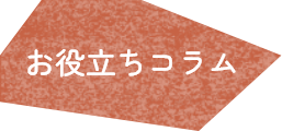 お役立ちコラム