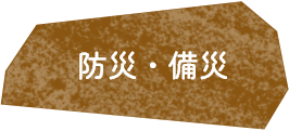 防災・備災