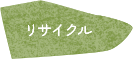 リサイクル