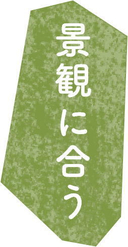 景観に合う