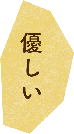 優しい