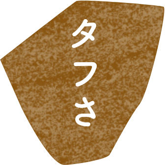タフさ