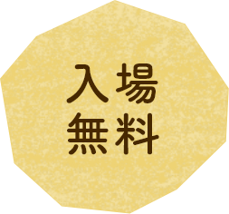 入場無料