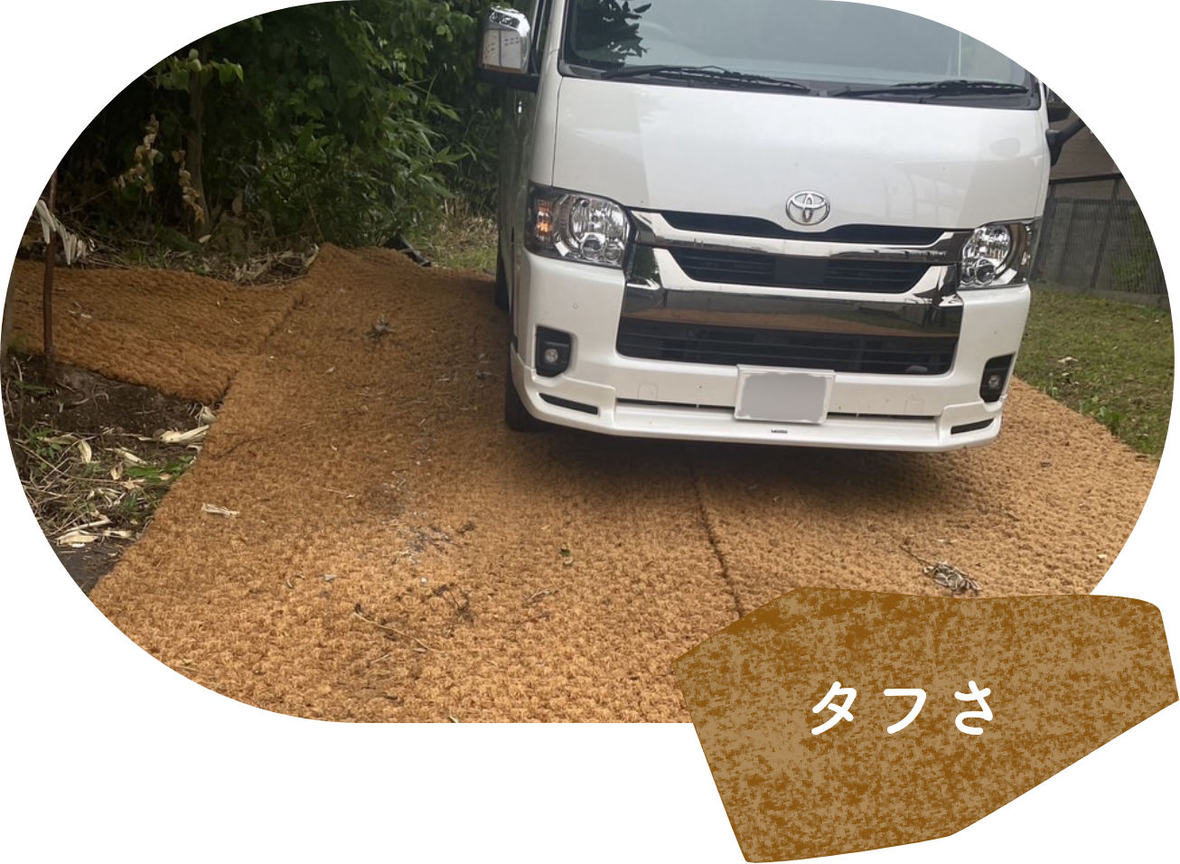 タフさ